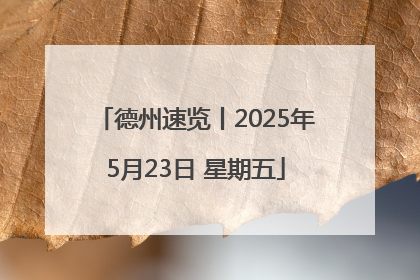 德州速览丨2025年5月23日 星期五