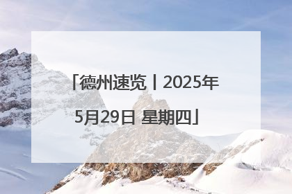 德州速览丨2025年5月29日 星期四