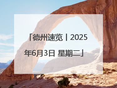德州速览丨2025年6月3日 星期二