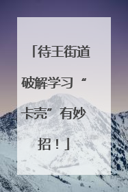 待王街道破解学习“卡壳”有妙招！