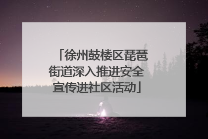 徐州鼓楼区琵琶街道深入推进安全宣传进社区活动