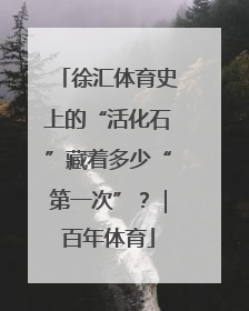 徐汇体育史上的“活化石”藏着多少“第一次”？｜百年体育