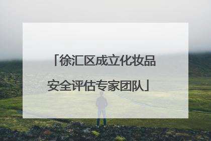 徐汇区成立化妆品安全评估专家团队