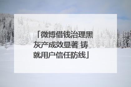 微博借钱治理黑灰产成效显著 铸就用户信任防线