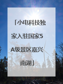 小电科技独家入驻国家5A级景区嘉兴南湖