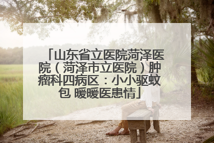 山东省立医院菏泽医院（菏泽市立医院）肿瘤科四病区：小小驱蚊包 暖暖医患情
