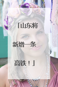 山东将新增一条高铁！