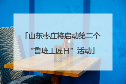 山东枣庄将启动第二个“鲁班工匠日”活动