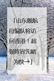 山东舰航母编队将访问香港！超强阵容先睹为快→