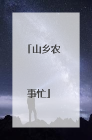 山乡农事忙