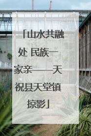 山水共融处 民族一家亲——天祝县天堂镇掠影