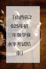 山西省2025年初三年级学业水平考试结束