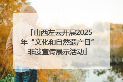 山西左云开展2025年“文化和自然遗产日”非遗宣传展示活动