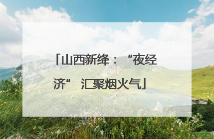 山西新绛：“夜经济” 汇聚烟火气