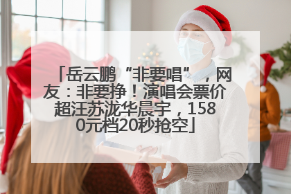 岳云鹏“非要唱”，网友：非要挣！演唱会票价超汪苏泷华晨宇，1580元档20秒抢空