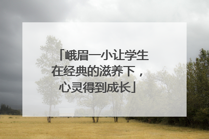 峨眉一小让学生在经典的滋养下，心灵得到成长