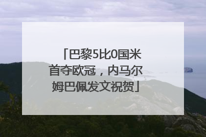 巴黎5比0国米首夺欧冠，内马尔姆巴佩发文祝贺