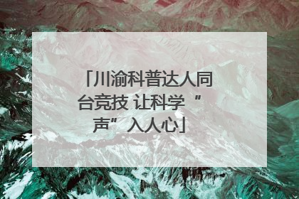 川渝科普达人同台竞技 让科学“声”入人心