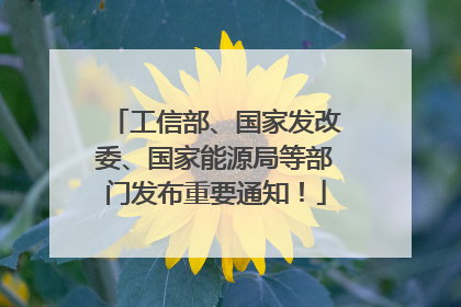 工信部、国家发改委、国家能源局等部门发布重要通知！