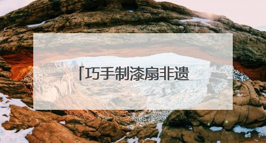 巧手制漆扇非遗焕新颜 湘江新区智慧图书馆开启“书香染漆”之旅