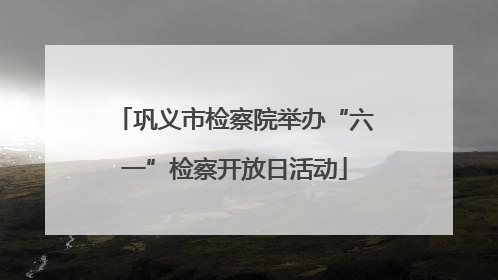 巩义市检察院举办“六一”检察开放日活动