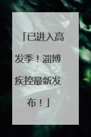 已进入高发季！淄博疾控最新发布！