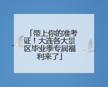 带上你的准考证！大连各大景区毕业季专属福利来了