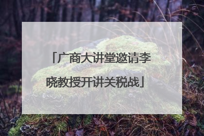 广商大讲堂邀请李晓教授开讲关税战