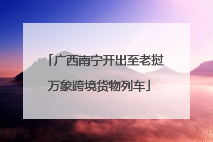 广西南宁开出至老挝万象跨境货物列车