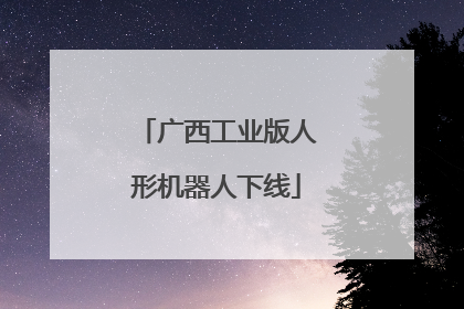 广西工业版人形机器人下线