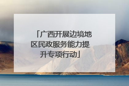 广西开展边境地区民政服务能力提升专项行动