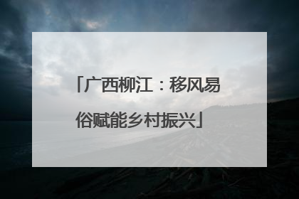 广西柳江：移风易俗赋能乡村振兴
