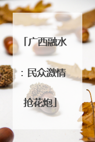 广西融水：民众激情抢花炮