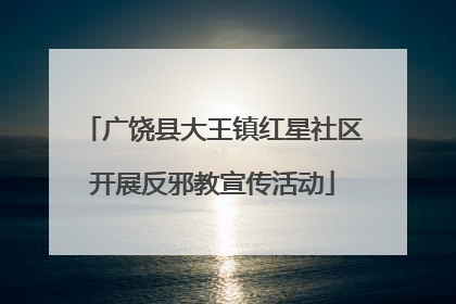 广饶县大王镇红星社区开展反邪教宣传活动