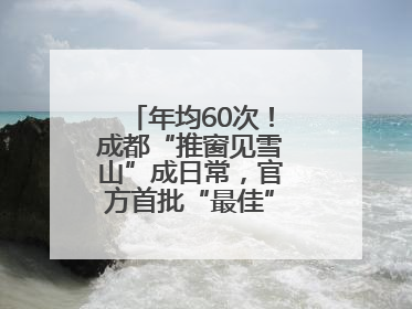年均60次！成都“推窗见雪山”成日常，官方首批“最佳”观景点位发布