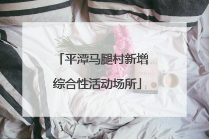 平潭马腿村新增综合性活动场所