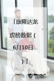 康隆达龙虎榜数据（6月10日）