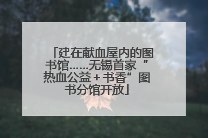 建在献血屋内的图书馆……无锡首家“热血公益＋书香”图书分馆开放