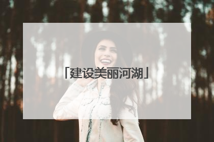 建设美丽河湖