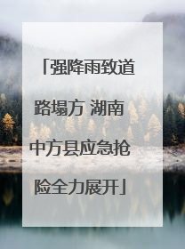 强降雨致道路塌方 湖南中方县应急抢险全力展开
