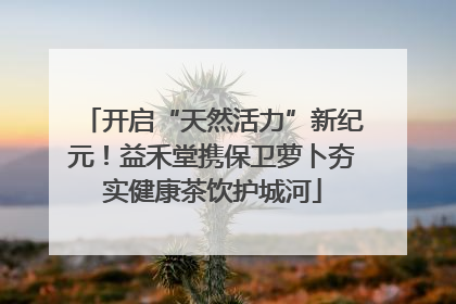 开启“天然活力”新纪元！益禾堂携保卫萝卜夯实健康茶饮护城河