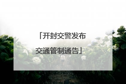 开封交警发布交通管制通告