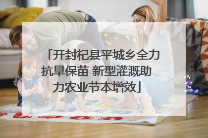 开封杞县平城乡全力抗旱保苗 新型灌溉助力农业节本增效
