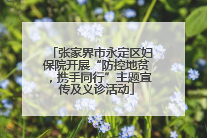 张家界市永定区妇保院开展“防控地贫，携手同行”主题宣传及义诊活动