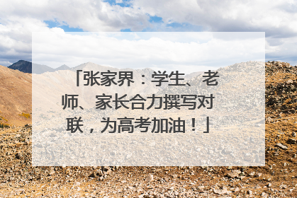 张家界：学生、老师、家长合力撰写对联，为高考加油！