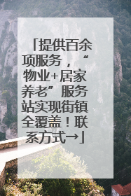 提供百余项服务，“物业+居家养老”服务站实现街镇全覆盖！联系方式→