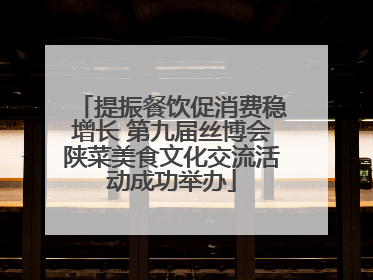 提振餐饮促消费稳增长 第九届丝博会陕菜美食文化交流活动成功举办