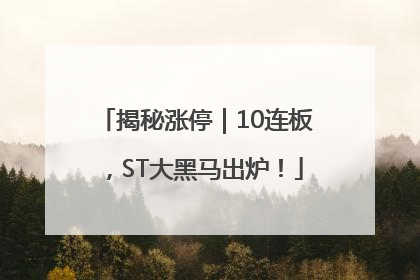 揭秘涨停｜10连板，ST大黑马出炉！