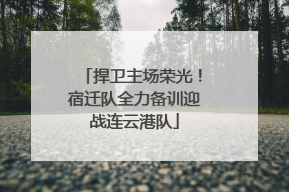 捍卫主场荣光！宿迁队全力备训迎战连云港队