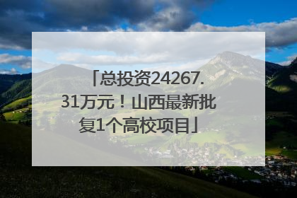 总投资24267.31万元！山西最新批复1个高校项目